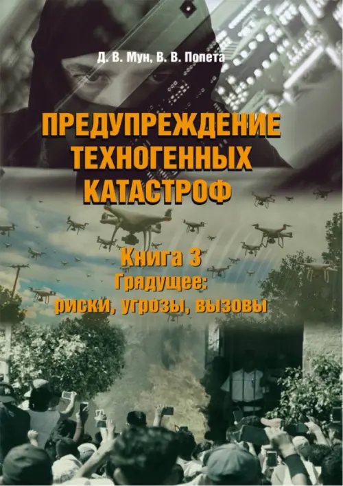 Предупреждение техногенных катастроф. Книга 3. Грядущее. Риски, угрозы, вызовы