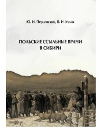 Польские ссыльные врачи в Сибири