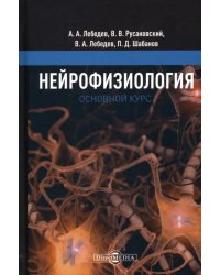 Нейрофизиология. Основной курс