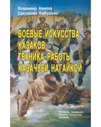 Боевые искусства казаков. Техника работы казачьей нагайкой