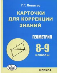 Геометрия. 8-9 классы. Карточки для коррекции знаний