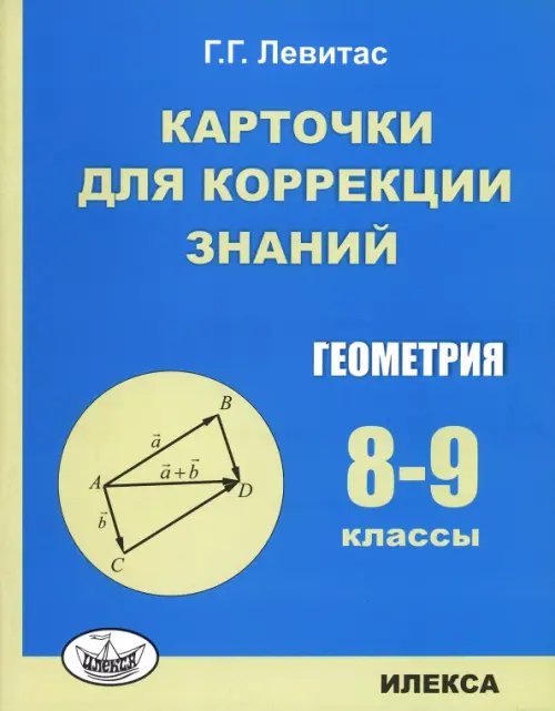 Геометрия. 8-9 классы. Карточки для коррекции знаний