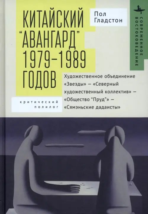 Китайский «авангард» 1979–1989 годов