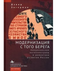 Модернизация с того берега. Американские интеллектуалы и романтика развития России