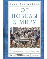 От победы к миру. Русская дипломатия после Наполеона