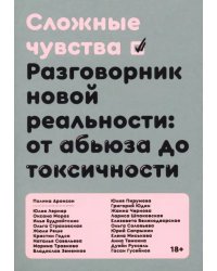 Сложные чувства. Разговорник новой реальности. От абьюза до токсичности