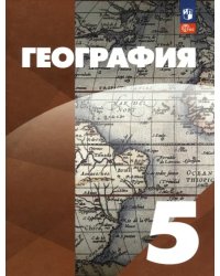 География. 5 класс. Учебное пособие