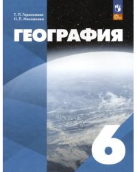 География. 6 класс. Учебное пособие