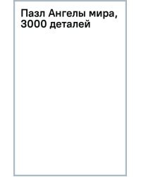 Пазл Ангелы мира, 3000 деталей