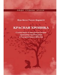 Красная Хроника. Статистика и предполагаемые причины линчевания в Соединенных Штатах