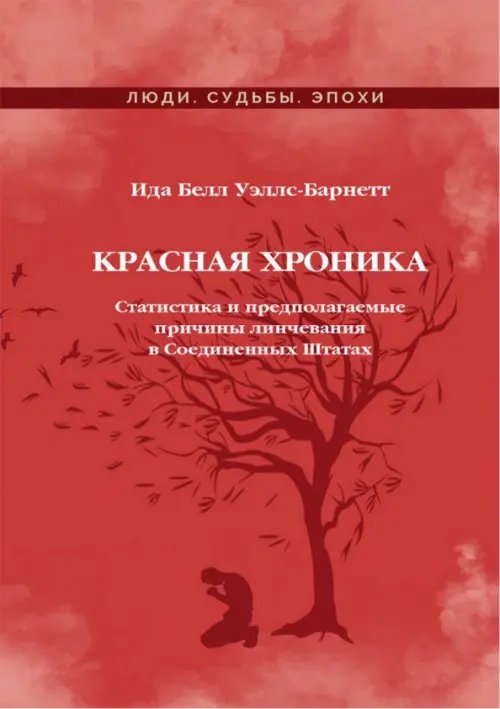 Красная Хроника. Статистика и предполагаемые причины линчевания в Соединенных Штатах