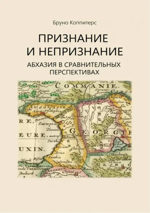 Признание и непризнание. Абхазия в сравнительной перспективе