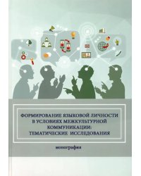 Формирование языковой личности в условиях межкультурной коммуникации