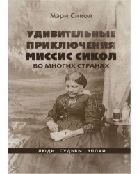 Удивительные приключения миссис Сикол во многих странах