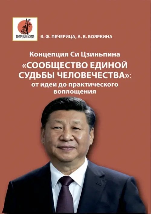 Концепция Си Цзиньпина «Сообщество единой судьбы человечества». От идеи до практического воплощения