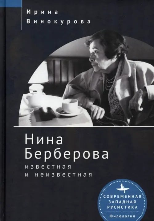 Нина Берберова известная и неизвестная