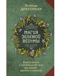 Магия зеленой ведьмы. Книга-ключ к магической силе растений, цветов и камней