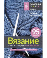 Вязание узоров спицами. Шаг за шагом. Самый наглядный самоучитель