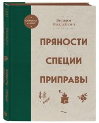 Пряности. Специи. Приправы