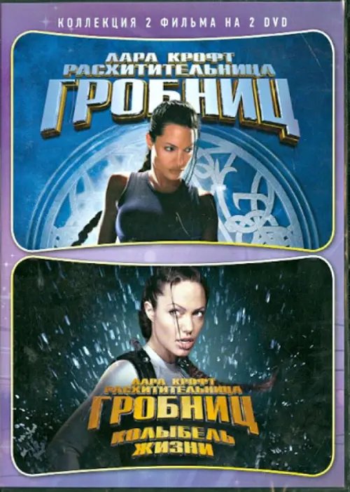 DVD. Лара Крофт: дилогия (количество DVD дисков: 2)