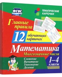 Главные правила. Математика. Многозначные числа. Сложение, вычитание. 1-4 классы. 12 карточек