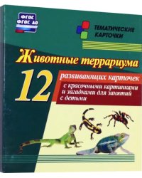 Животные террариума 12 развивающих карточек с красочными картинками и загадками для занятий с детьми