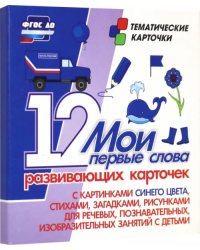 Мои первые слова. 12 развивающих карточек с картинками синего цвета, стихами, загадками, рисунками