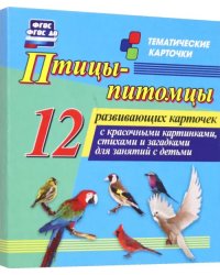 Птицы-питомцы. 12 развивающих карточек с красочными картинками, стихами и загадками для занятий