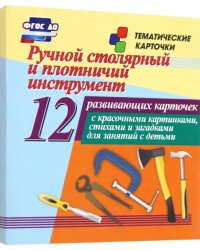 Ручной столярный и плотничий инструмент. 12 развивающих карточек с красочными картинками, стихами