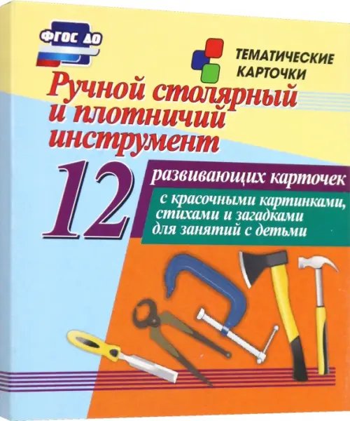 Ручной столярный и плотничий инструмент. 12 развивающих карточек с красочными картинками, стихами