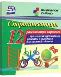 Спортинвентарь. 12 развивающих карточек с красочными картинками, стихами и загадками для занятий