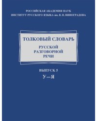 Толковый словарь русской разговорной речи. Выпуск 5. У–Я