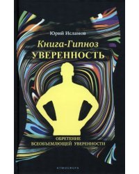 Книга-гипноз на Уверенность