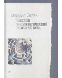 Русский космологический роман ХХ века