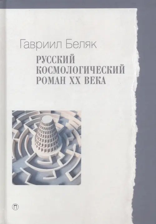 Русский космологический роман ХХ века