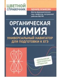 Органическая химия. Универсальный навигатор для подготвки к ЕГЭ