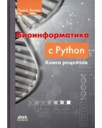 Биоинформатика с Python. Книга рецептов