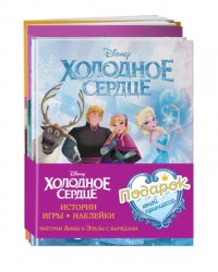 Комплект Подарок юной принцессе. Истории, игры, наклейки. 3 книги по фильму &quot;Холодное сердце&quot;