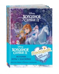 Комплект Подарок юной принцессе. Истории, игры, наклейки. 3 книги по фильму &quot;Холодное сердце II&quot;