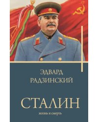 Сталин