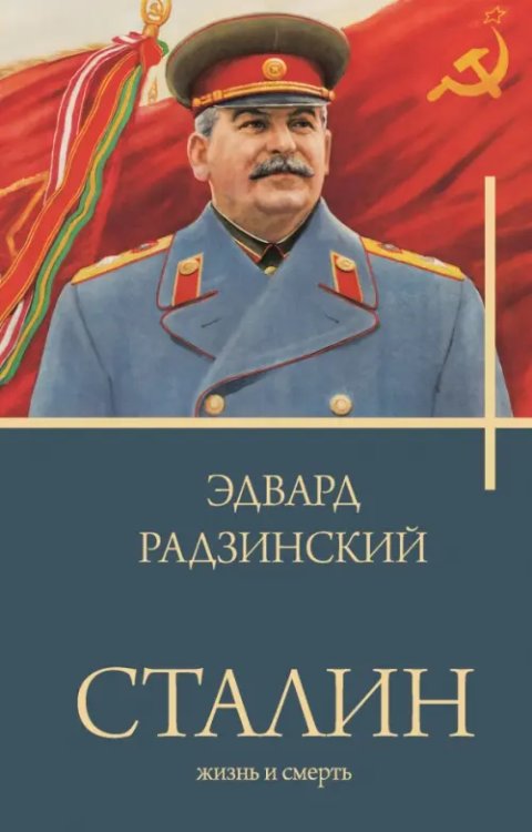 Сталин