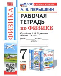 Физика. 7 класс. Рабочая тетрадь к учебнику А.В. Перышкина