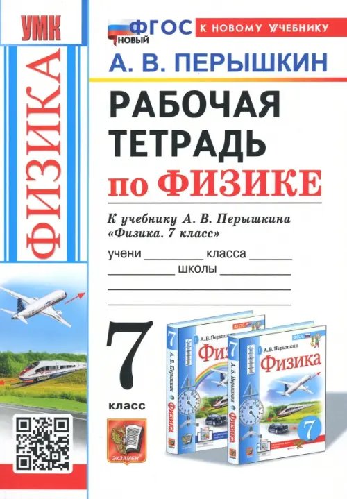 Физика. 7 класс. Рабочая тетрадь к учебнику А.В. Перышкина