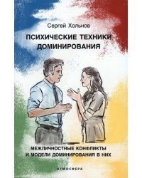 Психические техники доминирования