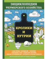 Кролики и нутрии