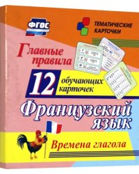 Главные правила. Французский язык. Времена глагола. 12 обучающих карточек по школьной программе