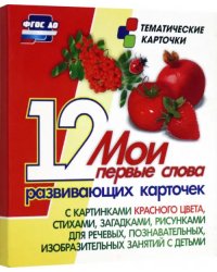 Мои первые слова. 12 развивающих карточек с картинками красного цвета, стихами, загадками, рисунками