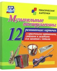 Музыкальные инструменты. 12 развивающих карточек с красочными картинками, стихами и загадками