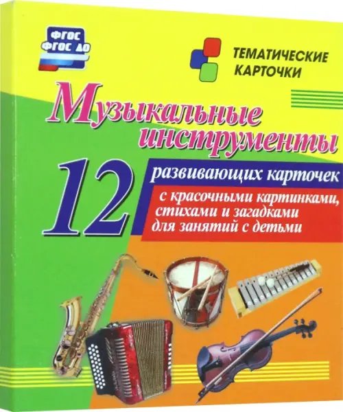 Музыкальные инструменты. 12 развивающих карточек с красочными картинками, стихами и загадками