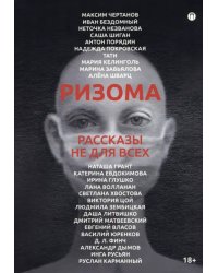 Ризома. Рассказы не для всех